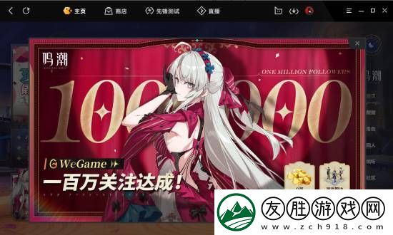 鳴潮人氣火爆!騰訊WeGame關(guān)注數(shù)破百萬(wàn)