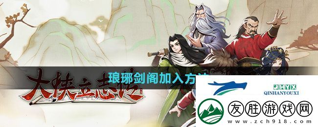 大俠立志傳瑯琊劍閣怎么加入-瑯琊劍閣加入方法