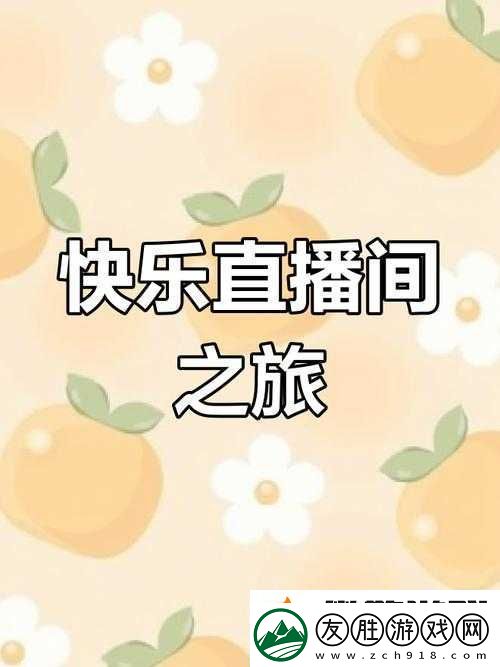 成品人直播-app-下載：隨時隨地暢享精彩直播