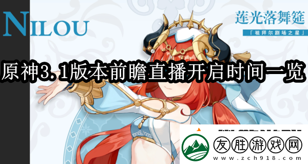原神3.1版v本前瞻直播什么時候開啟-直播開啟時間一覽