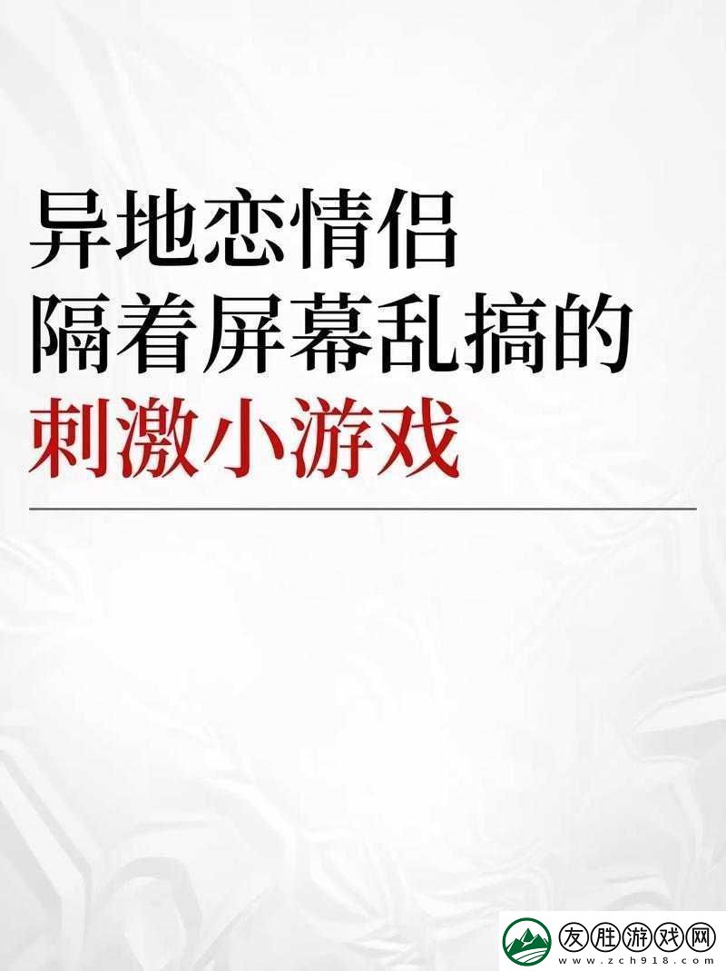浪漫情侶必備：適合情侶玩的雙人游戲增進感情的絕佳選擇
