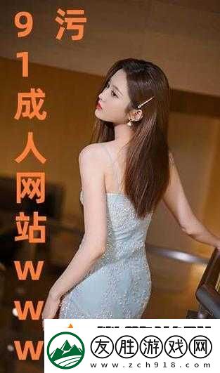 污污污站在線觀看：探索成人世界的無盡樂趣