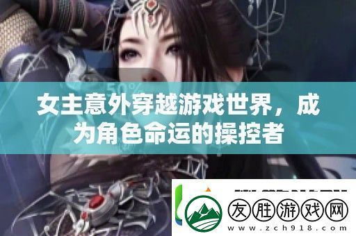 女主意外穿越游戲世界