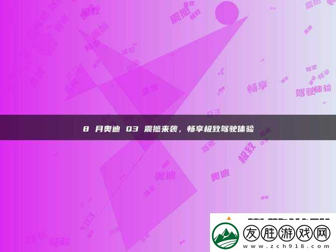 爽-躁多水-快-深點三-p-站：極致體驗暢享不停