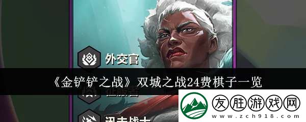 金鏟鏟之戰雙城之戰24費棋子有哪些