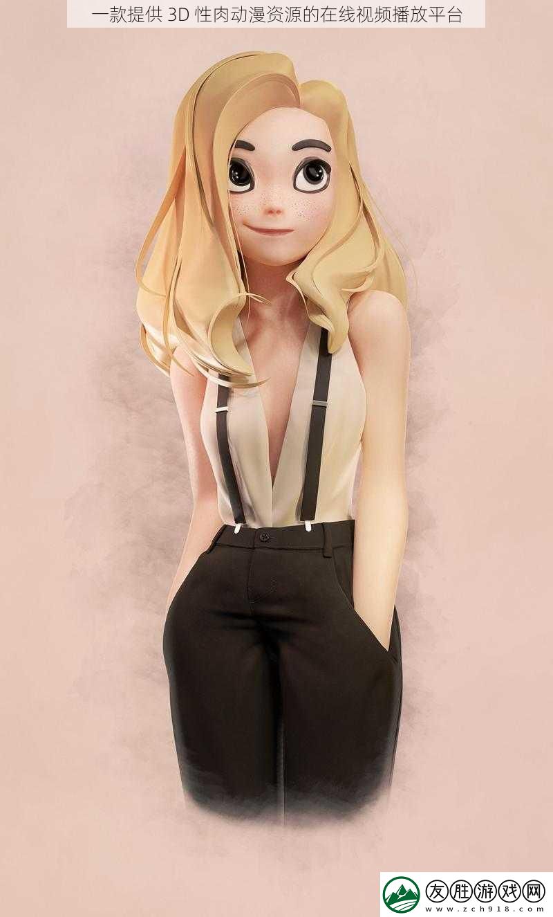 一款提供-3D-性肉動漫資源的在線視頻播放平臺
