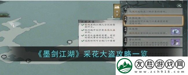 墨劍江湖采花大盜怎么做