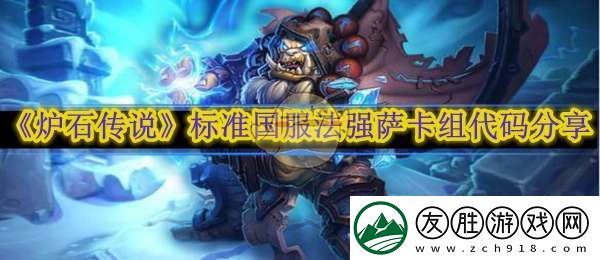 爐石傳說標準國服法強薩卡組代碼分享