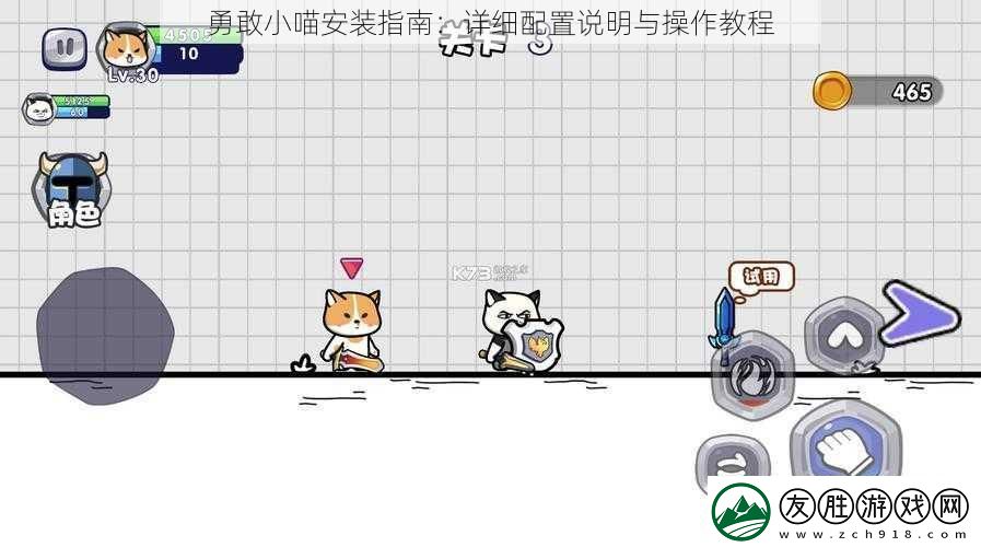 勇敢小喵安裝指南：詳細配置說明與操作教程