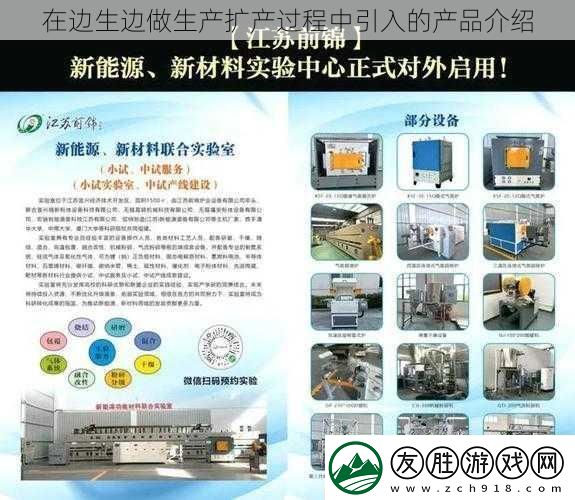 在邊生邊做生產(chǎn)擴產(chǎn)過程中引入的產(chǎn)品介紹