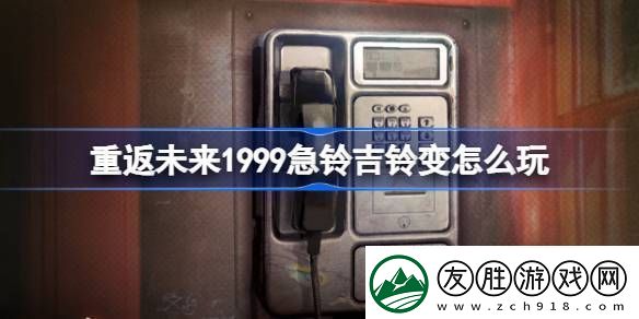 重返未來1999急鈴吉鈴變活動介紹急鈴吉鈴變怎么玩