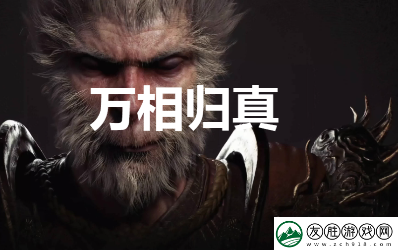 黑神話：悟空萬(wàn)相歸真獎(jiǎng)杯怎么解鎖