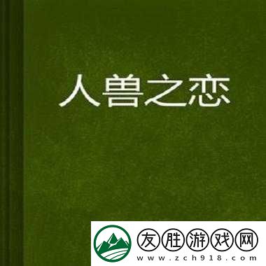 人與獸交黃片：挑戰道德與倫理的禁忌內容