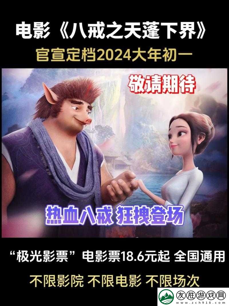 八戒八戒電影在線高清觀看大全：暢享精彩影視盛宴