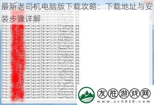 最新老司機(jī)電腦版下載攻略：下載地址與安裝步驟詳解