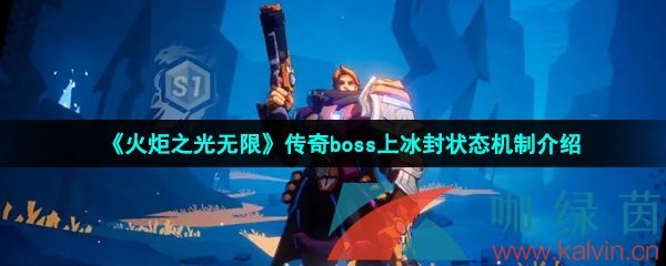 《火炬之光無限》傳奇boss上冰封狀態機制介紹