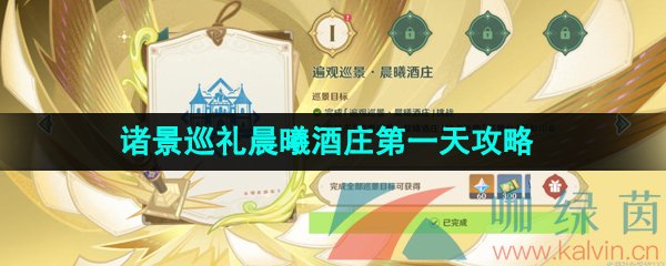 《原神》3.7決斗召喚之巔諸景巡禮晨曦酒莊*天攻略