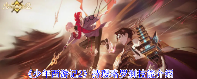 《少年西游記2》持瓔珞羅剎技能介紹 - 淺藍網