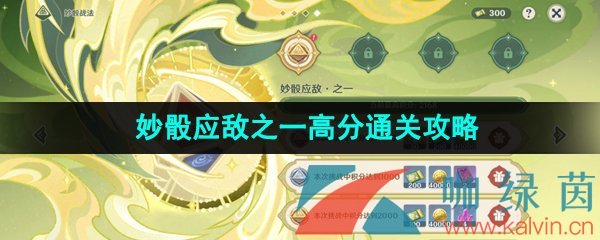 《原神》3.7決斗召喚之巔妙骰應(yīng)敵之一高分通關(guān)攻略