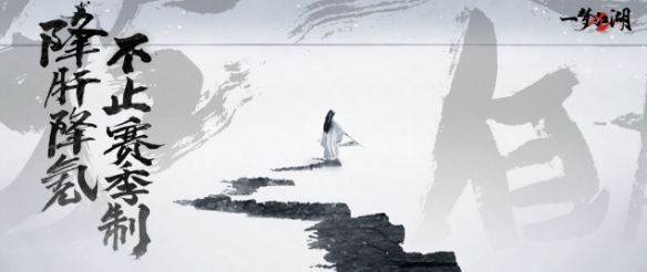 降肝降氪《一夢江湖》賽季制攜“守護計劃”強悍出擊！