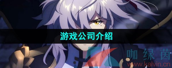 崩鐵是哪個(gè)公司的游戲-崩壞星穹鐵道游戲公司介紹