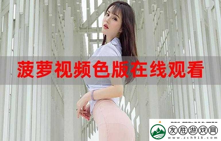 菠蘿視頻在線完整版免費觀看高清