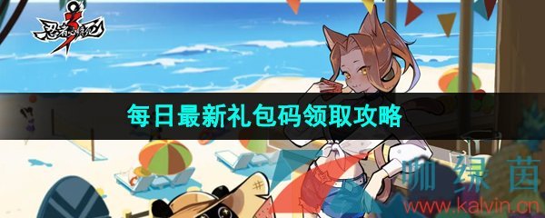 忍者必須死3手游2023年6月8日兌換碼是什么-2023年6月8日禮包兌換碼領取