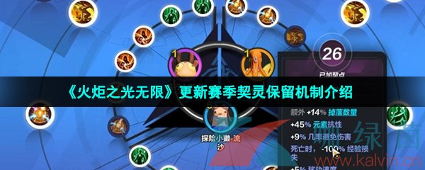 火炬之光無限更新賽季契靈會消失嗎-更新賽季契靈保留機制介紹