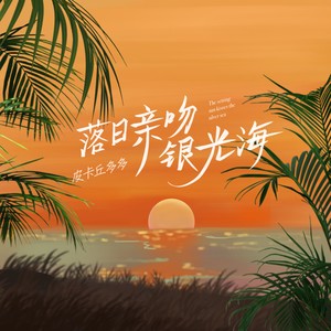《抖音》落日親吻銀光海歌曲介紹