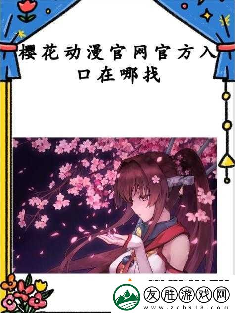 櫻花動漫官方登錄站進入