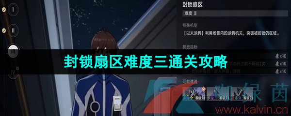 崩壞星穹鐵道封鎖扇區難度三怎么過-封鎖扇區難度三通關攻略