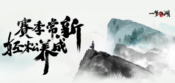 降肝降氪《一夢江湖》賽季制攜“守護計劃”強悍出擊！