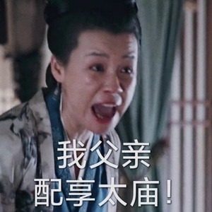 《抖音》我父親配享太廟梗的意思介紹