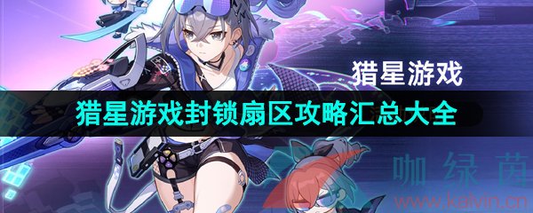 《崩壞星穹鐵道》獵星游戲封鎖扇區全通關攻略匯總大全