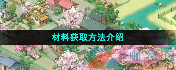 向往的生活手游材料怎么獲得-材料獲取方法介紹