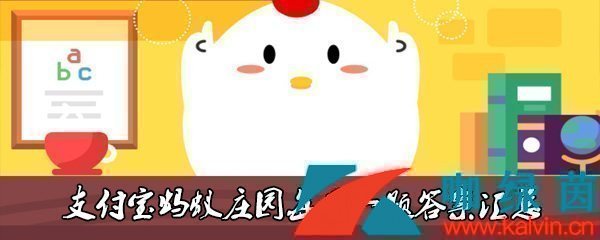 《支付寶》螞蟻莊園2023年4月22日每日一題答案