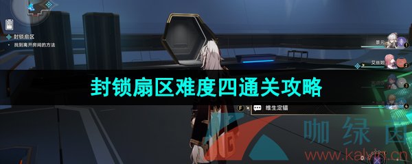 崩壞星穹鐵道封鎖扇區(qū)難度四怎么過(guò)-封鎖扇區(qū)難度四通關(guān)攻略