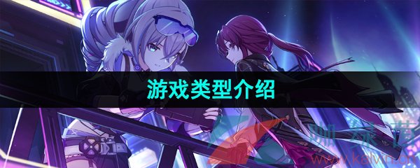 崩鐵是什么類型的游戲-崩壞星穹鐵道游戲類型介紹