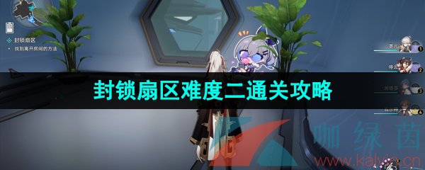 崩壞星穹鐵道封鎖扇區難度二怎么過-封鎖扇區難度二通關攻略