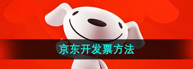 京東app在哪開發票-京東app怎么開發票