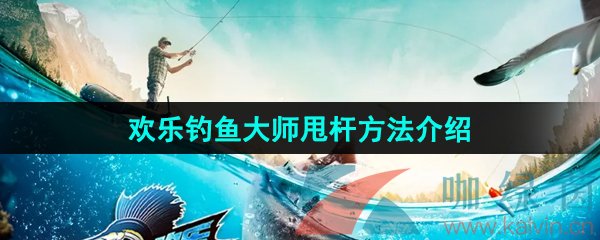 歡樂釣魚大師怎么甩桿-甩桿方法介紹
