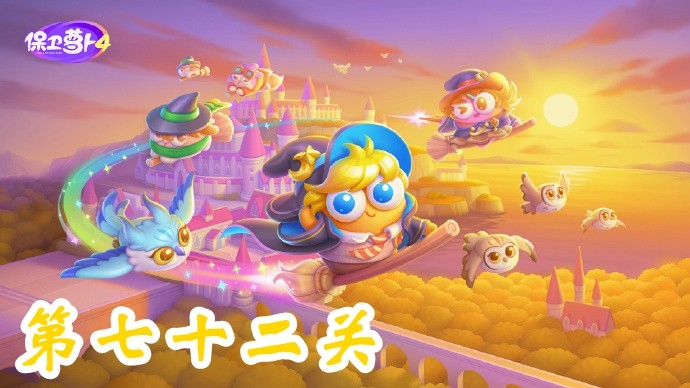 保衛(wèi)蘿卜4阿波與魔法寶藏第72關(guān)攻略-保衛(wèi)蘿卜4阿波與魔法寶藏第72關(guān)怎么過(guò)