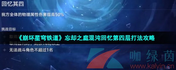 崩壞星穹鐵道忘卻之庭混沌回憶第四層怎么打-忘卻之庭混沌回憶第四層打法攻略