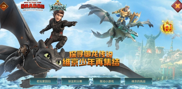 《王國紀元》×《馴龍高手》奇幻聯動開啟！神秘博克之旅席卷而至！