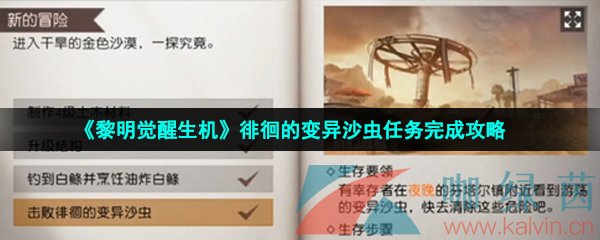 黎明覺醒徘徊的變異沙蟲位置在哪-黎明覺醒徘徊的變異沙蟲任務(wù)怎么做