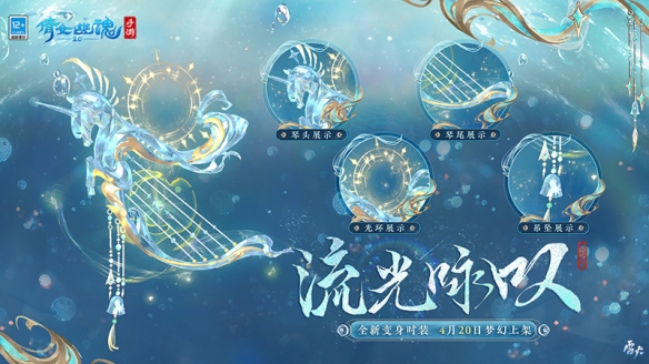 神獸化靈燦若繁星 《倩女手游》全新七周年時裝坐騎仙氣亮相！