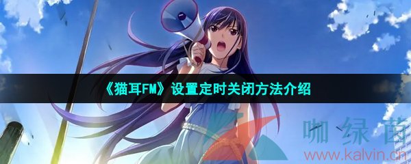 《貓耳FM》設(shè)置定時關(guān)閉方法介紹