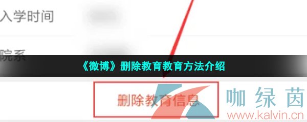 微博怎么刪除教育信息-刪除教育教育方法介紹
