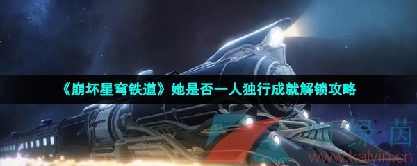 崩壞星穹鐵道她是否一人獨行成就怎么做-她是否一人獨行成就解鎖攻略