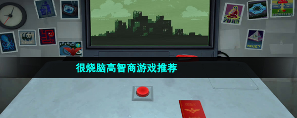 很燒腦高智商游戲推薦有哪些-很燒腦高智商休閑趣味游戲推薦
